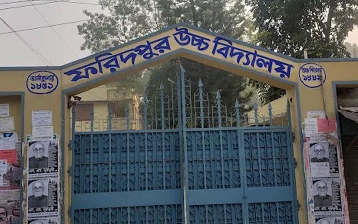 ফরিদপুর উচ্চ বিদ্যালয়ের ১৭৫ বর্ষপূর্তি উদযাপনে পর্ষদ গঠন
